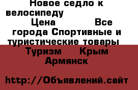 Новое седло к велосипеду Cronus Soldier 1.5 › Цена ­ 1 000 - Все города Спортивные и туристические товары » Туризм   . Крым,Армянск